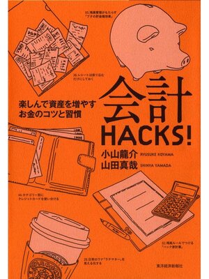 cover image of 会計ＨＡＣＫＳ!　楽しんで資産を増やすお金のコツと習慣